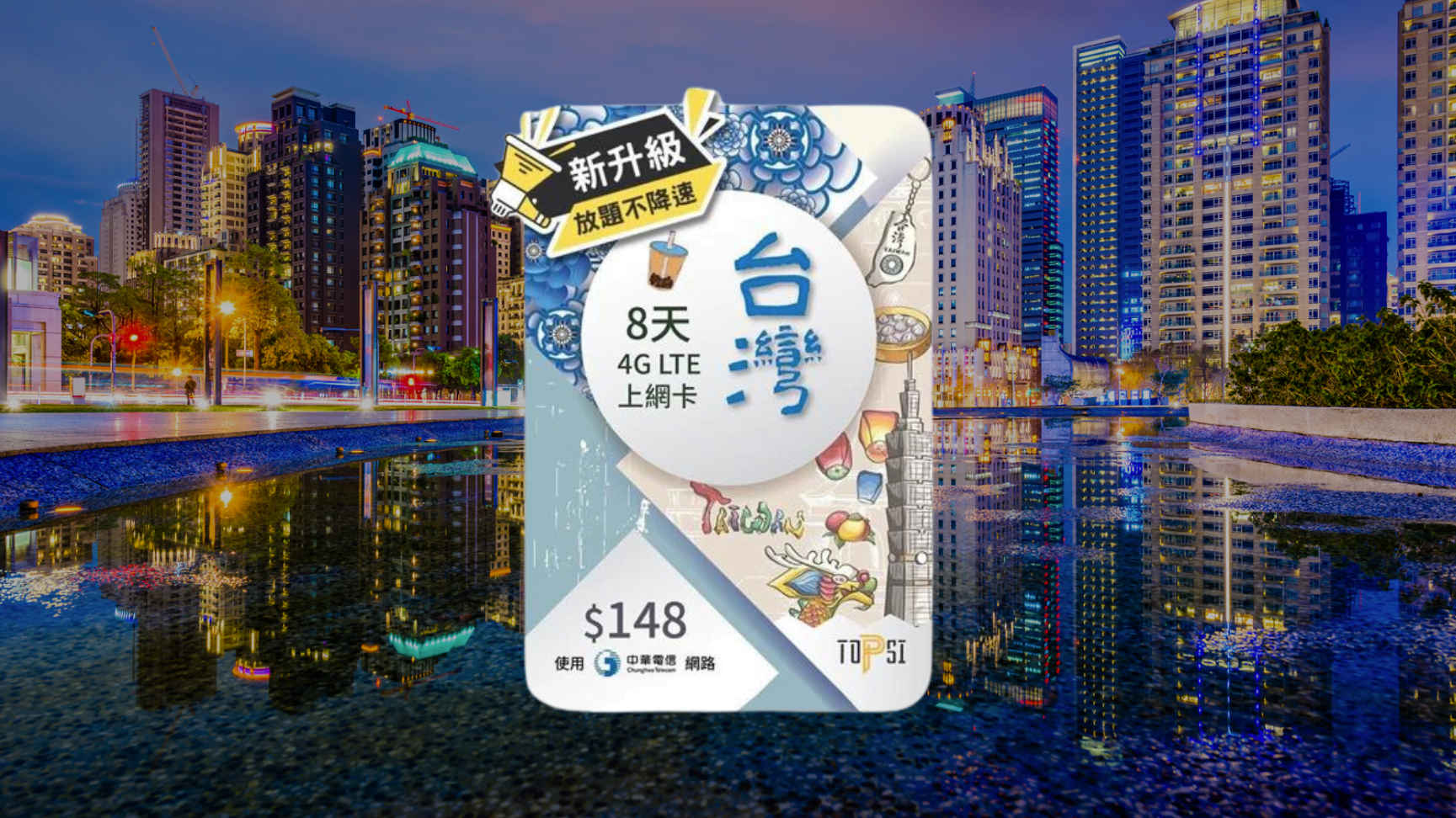 【售價】8 日台灣 4G TOPSI 無限數據上網卡，優惠價 HK5